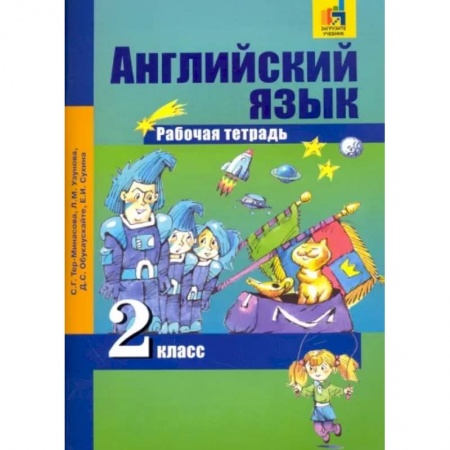 Школьникам и абитуриентам, книга Английский язык. 2 класс. Рабочая тетрадь