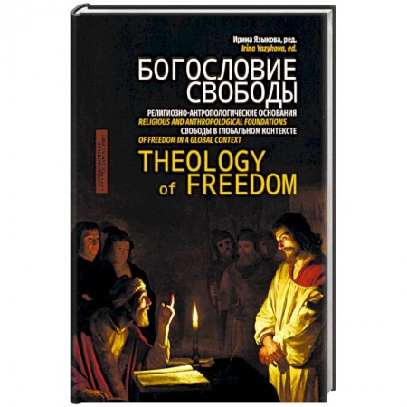 Православие, книга Богословие свободы