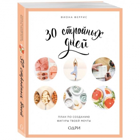 Здоровое и раздельное питание, книга 30 стройных дней. План по созданию фигуры твоей мечты