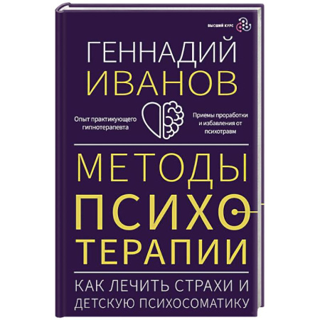 Общественные и гуманитарные науки, книга Методы психотерапии: как лечить страхи и детскую психосоматику