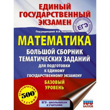 Школьникам и абитуриентам, книга ЕГЭ. Математика. Большой сборник тематических заданий для подготовки к единому государственному экзамену. Базовый уровень