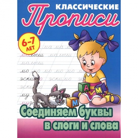 Дошкольникам, книга Соединяем буквы в слоги и слова