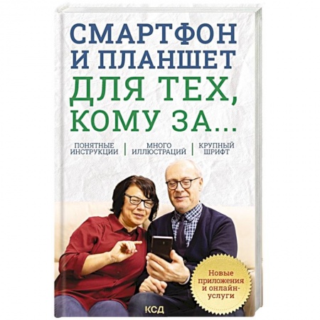 Компьютерная литература, книга Смартфон и планшет для тех, кому за... Новые приложения и онлайн-услуги