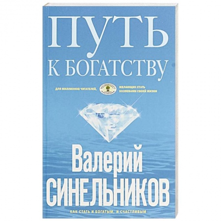 Эзотерические учения, книга Путь к богатству. Как стать и богатым, и счастливым