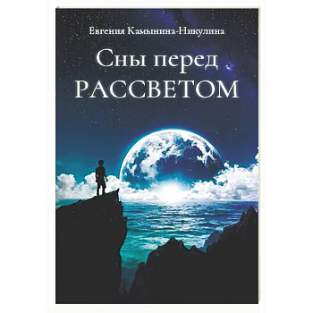Сны перед РАССВЕТОМ