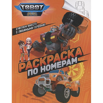 Тоботы. Раскраска по номерам Тоботы. Раскраска по номерам