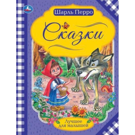 Сказки, книга Шарль Перро 'Сказки'