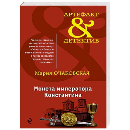 Детективы, триллеры, книга Монета императора Константина