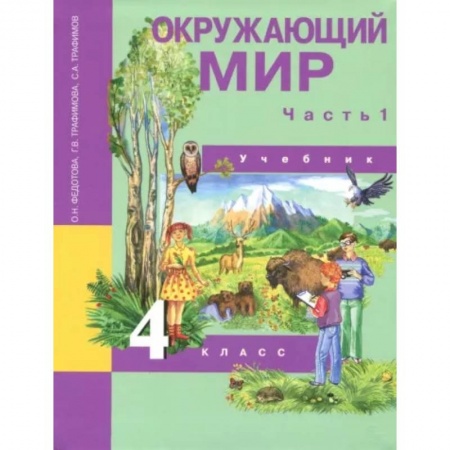 Школьникам и абитуриентам, книга Окружающий мир. 4 класс. Учебник. В 2-х частях. Часть 1. ФГОС