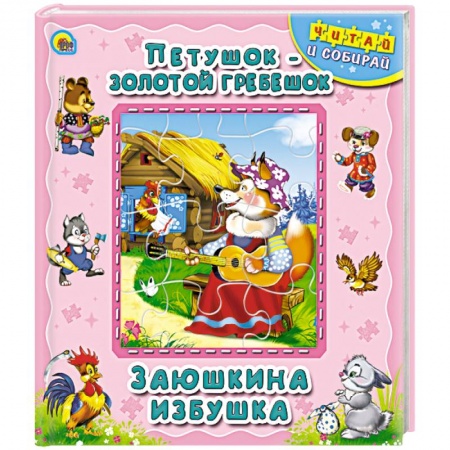 Книги, книга Петушок - золотой гребешок. Заюшкина избушка. Книжка-пазл