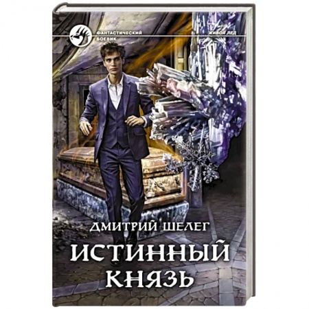 Фантастика, фэнтези, книга Истинный князь