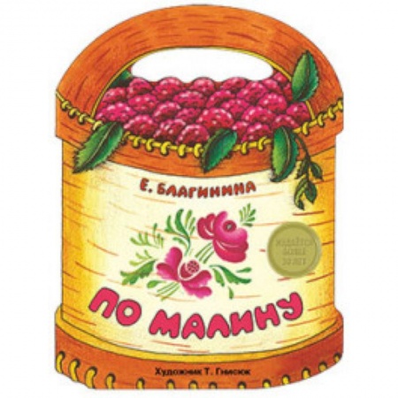 Книги, книга По малину