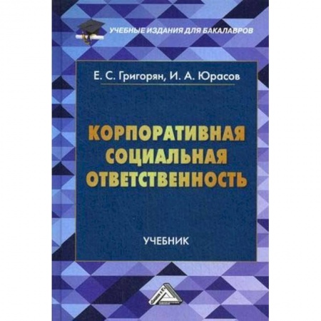 Менеджмент, книга Корпоративная социальная ответственность. Учебник