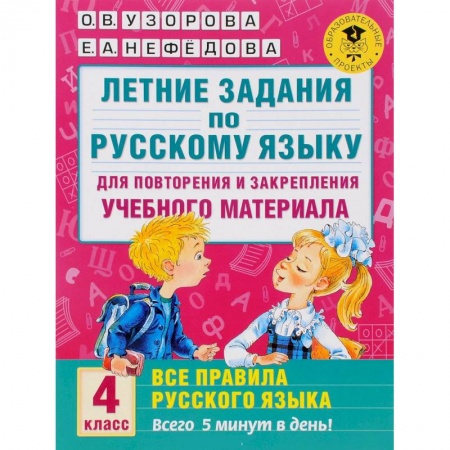 Книги, книга Летние задания по русскому языку. 4 класс. Для повторения и закрепления материала
