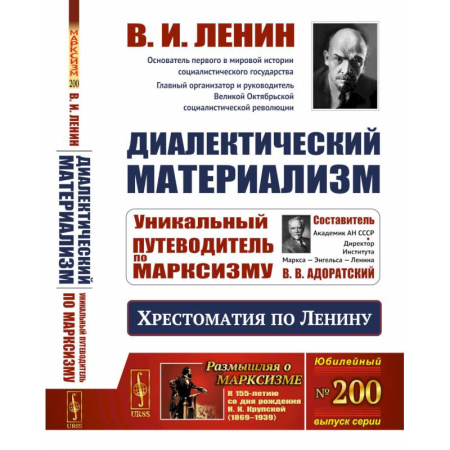 Публицистика, книга Диалектический материализм: Хрестоматия по Ленину. Уникальный путеводитель по марксизму