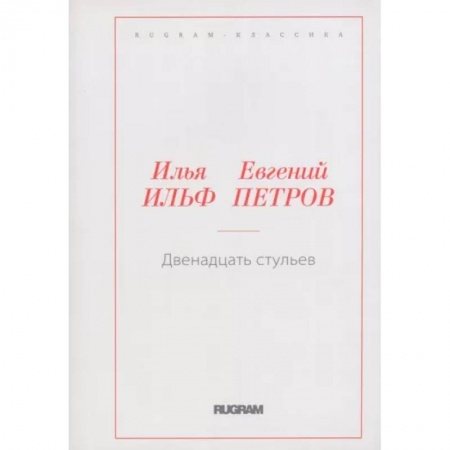 Классика, современная литература, книга Двенадцать стульев