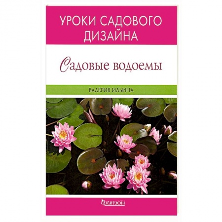 Книги, книга Садовые водоемы. Уроки садового дизайна