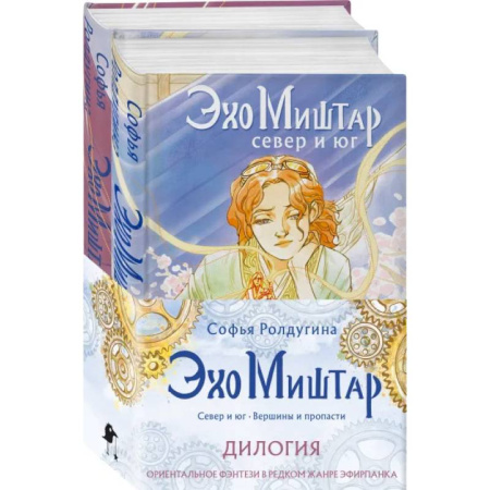 Фантастика, фэнтези, книга Эхо Миштар (комплект из двух книг)