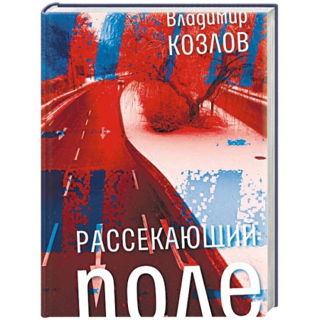 Классика, современная литература, книга Рассекающий поле