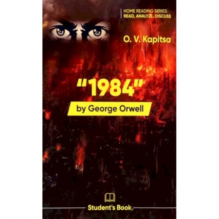 Изучение языков, книга 1984 by G.Orwell. Student's Book