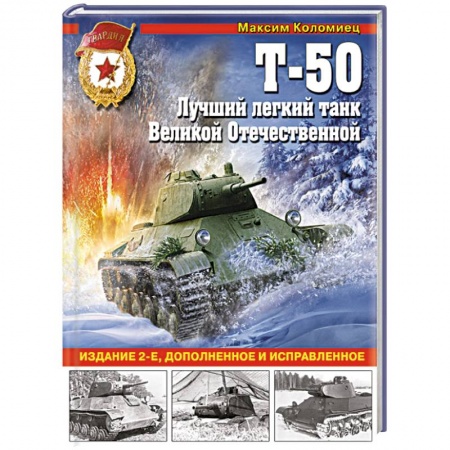 Публицистика, книга Т-50. Лучший легкий танк Великой Отечественной