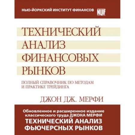 Финансы. Банковское дело. Инвестиции, книга Технический анализ финансовых рынков. Полный справочник по методам и практике трейдинга