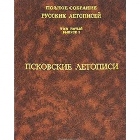 Книги, книга Псковские летописи. Том 5 выпуск 1