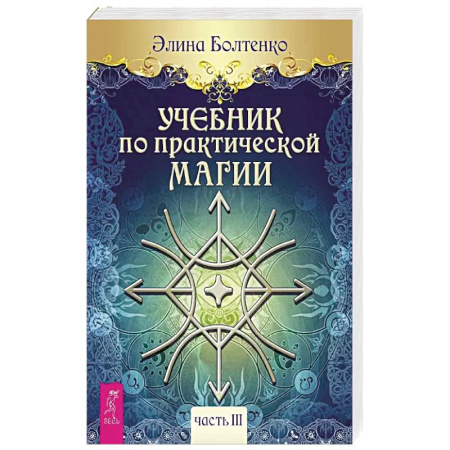 Магия и колдовство, книга Учебник по практической магии. Часть 3