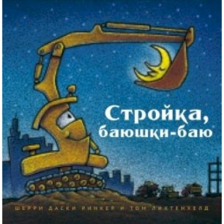 Книги, книга Стройка, баюшки-баю
