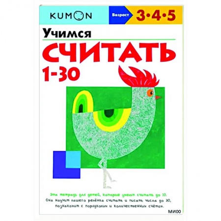 Дошкольникам, книга Учимся считать 1-30