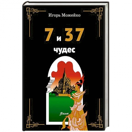 Культура, искусство, книга 7 и 37 чудес