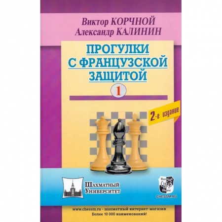 Спорт. Фитнес, книга Прогулки с французской защитой. Том 1