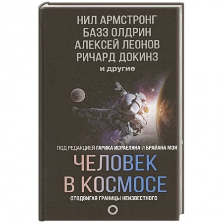 Естественные науки, книга Человек в космосе. Отодвигая границы неизвестного