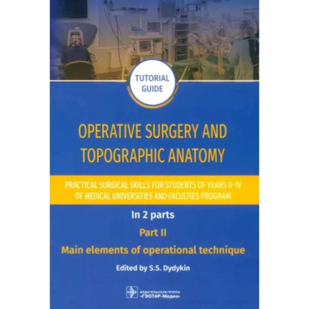 книга Operative surgery and topographic anatomy. Practical surgical skills. Part 2 с доставкой по Франции Медицинские энциклопедии и справочники, книга Operative surgery and topographic anatomy. Practical surgical skills. Part 2