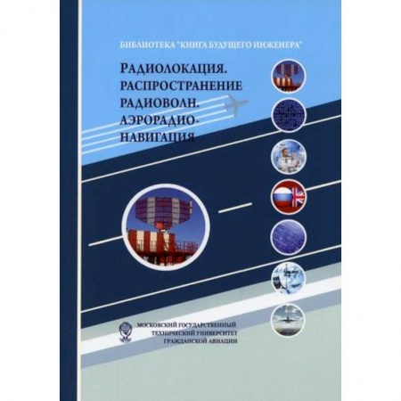 Технические науки. Транспорт, книга Радиолокация. Распространение радиоволн. Аэрорадионавигация