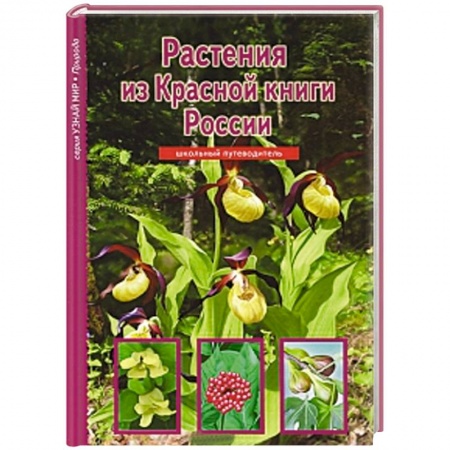 Книги, книга Растения из Красной книги России. Школьный путеводитель