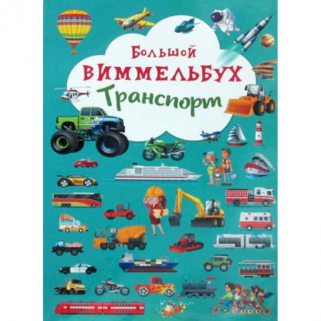 Книги для самых маленьких (0-3 года), книга Большой виммельбух. Транспорт