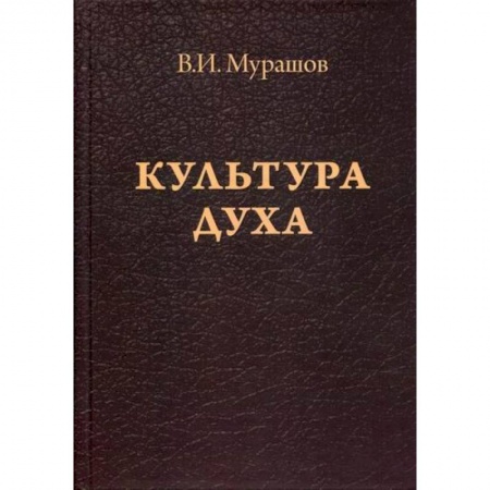 Общественные и гуманитарные науки, книга Культура духа