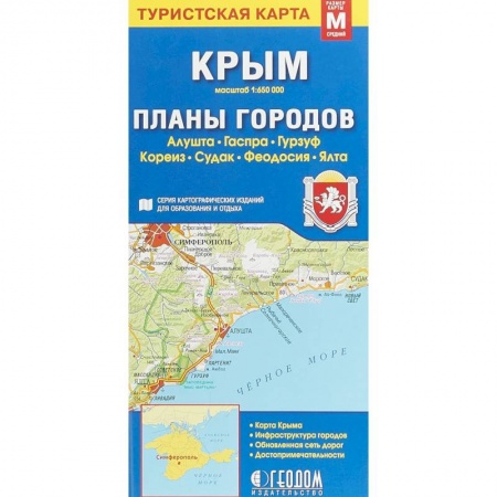 Атласы. Карты, книга Крым. Планы городов. Туристская карта