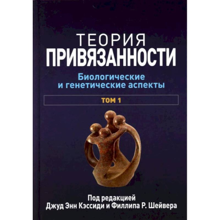Общественные и гуманитарные науки, книга Теория привязанности. В 3 т. Т. 1 : Биологические и генетические аспекты