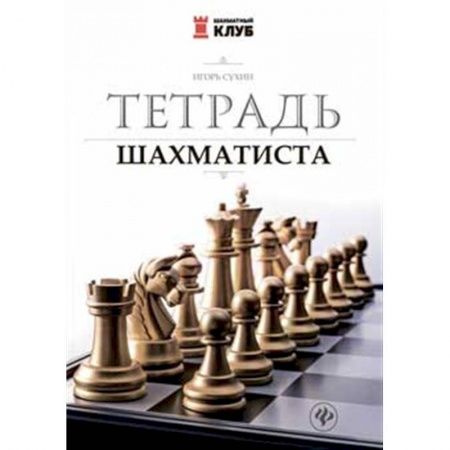Спорт. Фитнес, книга Тетрадь шахматиста