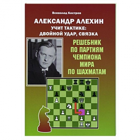 Спорт. Фитнес, книга Александр Алехин учит тактике:двойной удар,связка