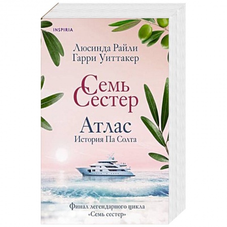 Любовный роман, книга Семь сестер. Атлас. История Па Солта