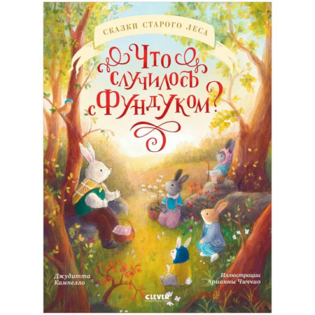 книга Что случилось с Фундуком? с доставкой по Франции Сказки, книга Что случилось с Фундуком?