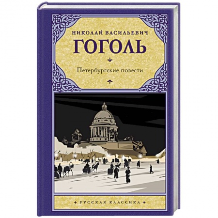 Классика, современная литература, книга Петербургские повести