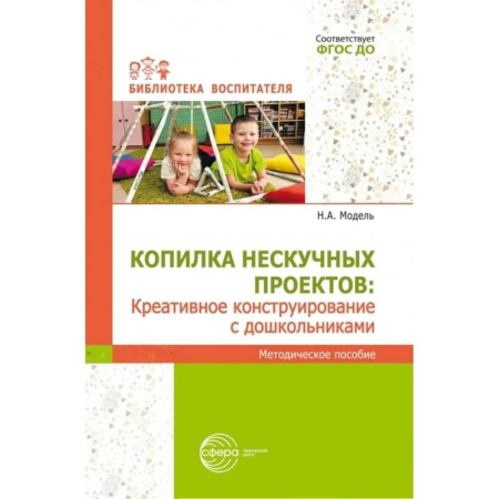 Учителям, педагогам, воспитателям, книга Копилка нескучных проектов: креативное конструирование с дошкольниками: методическое пособие