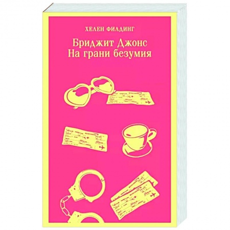 Любовный роман, книга Бриджит Джонс. На грани безумия