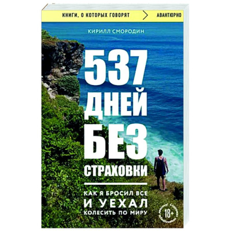 Заметки путешественника, книга 537 дней без страховки. Как я бросил все и уехал колесить по миру