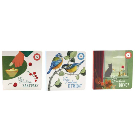 Книги для самых маленьких (0-3 года), книга Где твой вкус?. Где твоя птица?. Где твой завтрак? комплект из 3-х книг