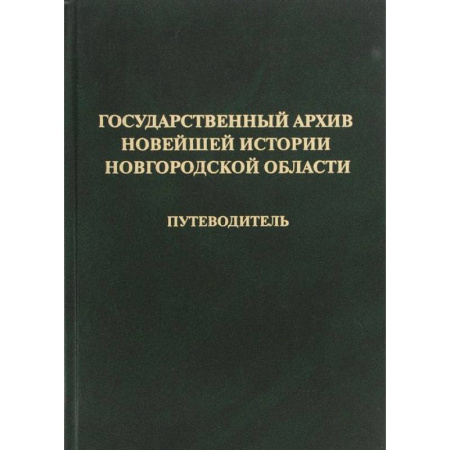 Книги, книга Государственный архив новейшей истории Новгородской области. Путеводитель